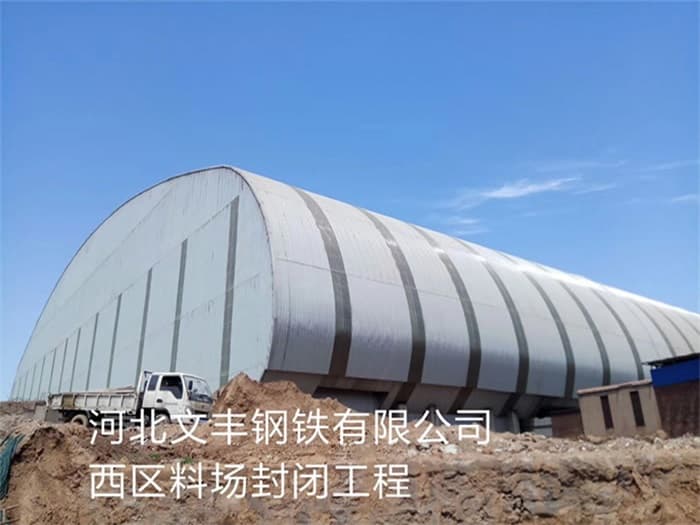 北流文丰钢铁有限公司西区料场封闭工程