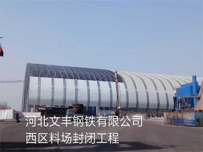 北流文丰钢铁有限公司西区料场封闭工程