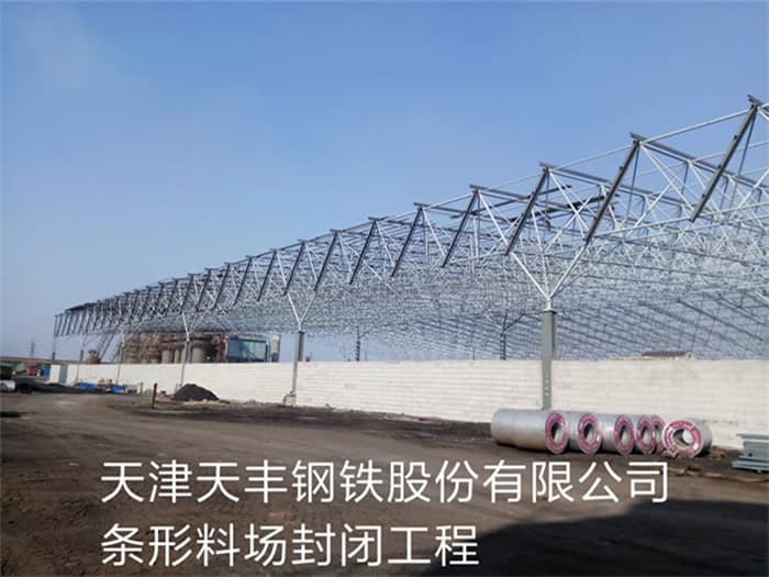 北流天丰钢铁股份有限公司条形料场封闭工程