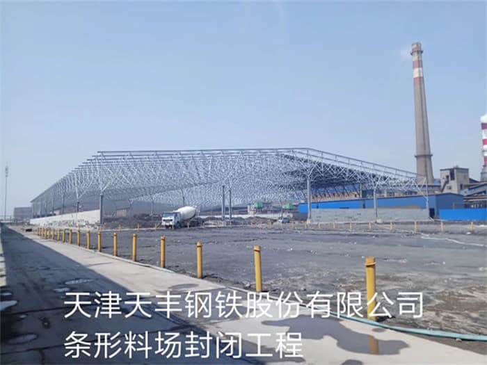 北流天丰钢铁股份有限公司条形料场封闭工程