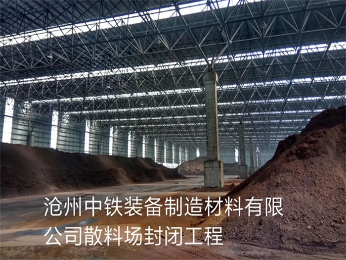 北流中铁装备制造材料有限公司散料厂封闭工程