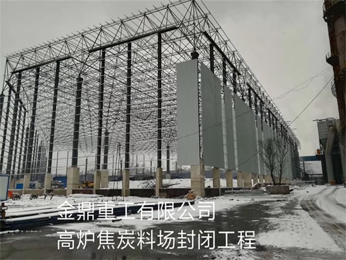 北流金鼎重工有限公司高炉焦炭料场封闭工程